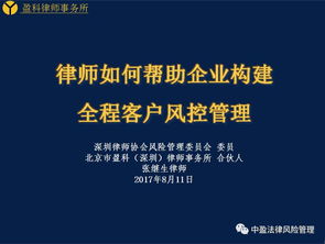 张继生律师受邀在深圳市律师协会讲座 律师如何帮助企业构建全程客户风控管理 内容和ppt分享