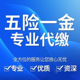 代缴杭州社保找一家靠谱的社保代理公司