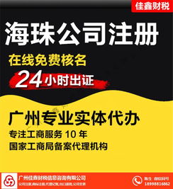 代理公司注册怎么办理 萝岗区公司注册 佳鑫财税 查看